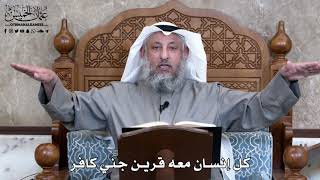 853 - كل إنسان معه قرين جني كافر - عثمان الخميس