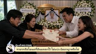 EP.31 ทายาทถือโฉนดที่ดินมรดกไว้ ไม่แบ่ง ผิดอาญาหรือไม่(คำพิพากษาฎีกาที่ 842/2568)