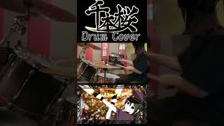 Download lagu 【黒うさP】『千本桜』を叩いてみました【Drum Cover】(Short.ver) #drumcover #初音ミク #vocaloid #黒うさp mp3