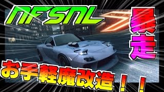 【アプリ詳説】レッツ魔改造！NFSNLでやりたい放題大暴走！