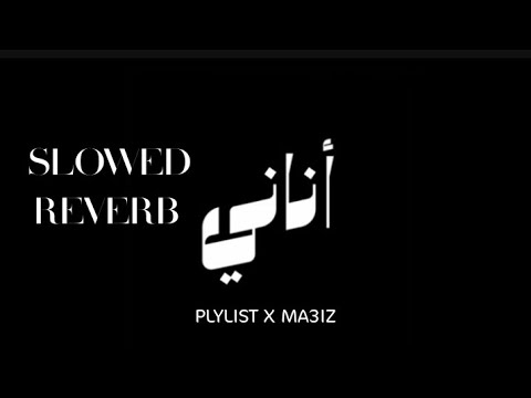 PLYLIST X MA3IZ - ANNANI [S L O W E D + R E V E R B] بطيئة +Lyrics