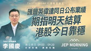 匯豐英偉達同日公布業績 期指明天結算 港股今日靠穩 | 李國慶 Benny | Jep Morning Live 2026-02-25