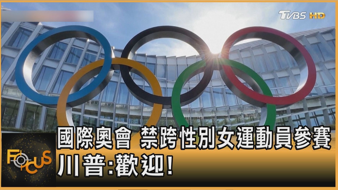 國際奧會2028起禁跨性別女運動員參賽 川普:歡迎