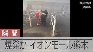 【瞬間】【熊本地震】イオンモール熊本で爆発か　閉じ込められている可能性