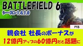 【BF6 PS5】Battlefield 6 開発が抱える闇について