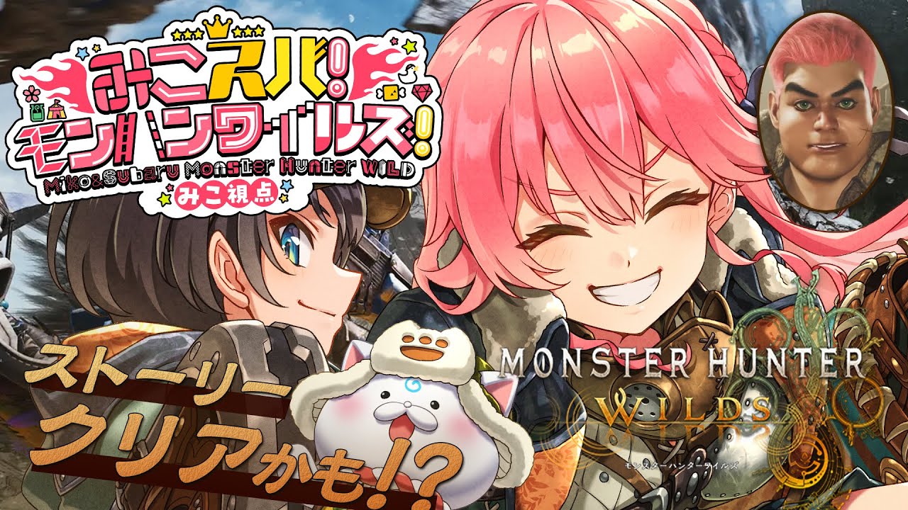 【 モンハンワイルズ 】上位編ストーリークリアかも⁉みこスバモンハン成長物語!!!!!!!!~DAY9~【ホロライブ/さくらみこ/大空スバル】