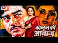 Full Movie Kanoon Ki Awaaz कानून की आवाज जया प्रदा शत्�