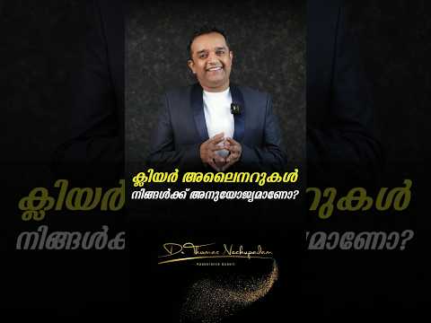 ക്ലിയർ അലൈനറുകൾ നിങ്ങൾക്ക് അനുയോജ്യമാണോ? #dentalvideos #smiledesigndental #dentaltreatment #dentist