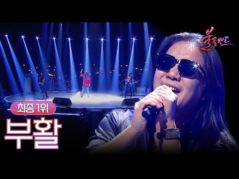 [전곡PLAYLIST] 최종 1위! ✧부활✧ 무대 모음 | 불꽃밴드