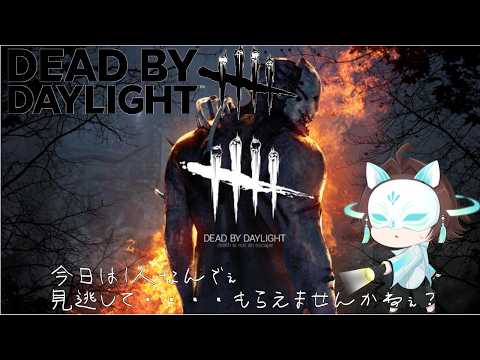 【 Dead by Daylight 】 つなしは1人でも霧の森から帰りたい! 【つなしかくし/十無▢紙】