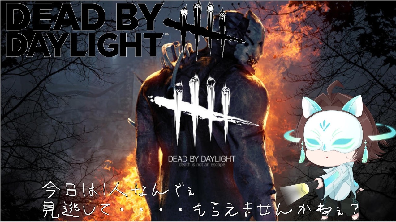 【 Dead by Daylight 】 つなしは1人でも霧の森から帰りたい！ 【つなしかくし/十無▢紙】
