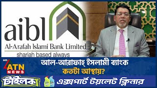 Download lagu আল-আরাফাহ্ ইসলামী ব্যাংক কতটা আস্থায়? | Al-Arafah Islami Bank | ATN News mp3