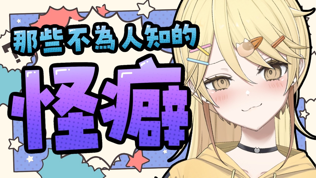 【投稿收集中 】你有聽過甚麽奇怪的怪癖嗎？歡迎告訴我！【真黑/香港VTuber】