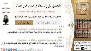 التعليق على كتاب زاد المعاد (22) - معالي الشيخ صالح آل الشيخ - سيرة - كبار العلماء image