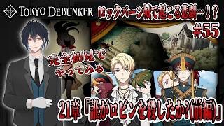 イケメングールたちと怪事件の謎を解くゲーム！？キクロスをみつけるためにロックバーン城で起きた謎の殺人事件の犯人を捜せ！！＃55【東京ディバンカー】