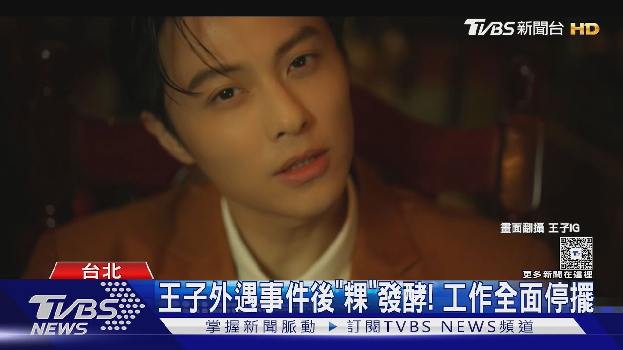 外遇事件後「粿」發酵!王子經紀公司發聲「停工」 粿粿曝光度銳減