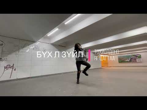 [Jen+Na dance travel 01] Udaa daraa - davaidasha, Noubold, 290 | Jenduk choreography