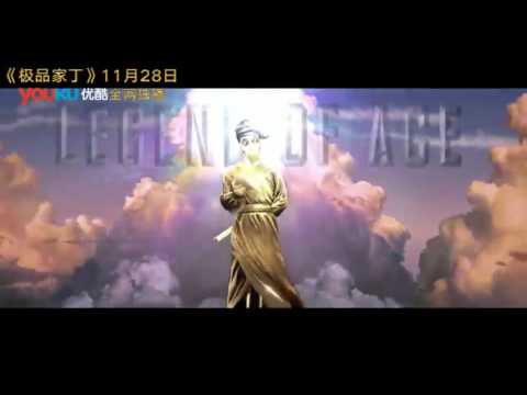 ตัวอย่างซีรีย์ Legend of ace ( 极品家丁)