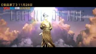 ตัวอย่างซีรีย์ Legend of ace ( 极品家丁)