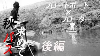 秋バス求めてフローターとフロートボートで釣りしてきました　後編