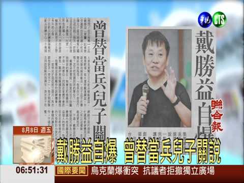 戴勝益自爆 曾替當兵兒子關說