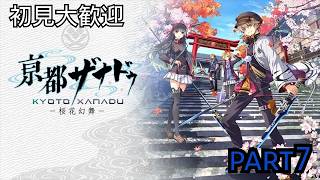 初見大歓迎　【PS5版　亰都ザナドゥ】今度は京都だね　part7