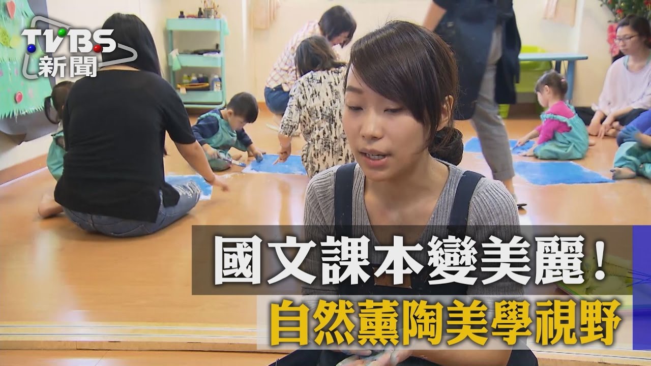 國文課本變美麗! 自然薰陶美學視野