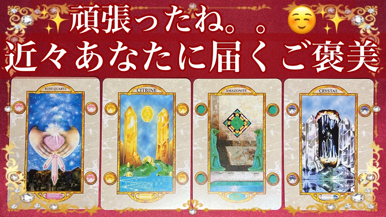 【1年頑張ったね。。🥺💝】あなたがこれから受け取るご褒美🎁✨