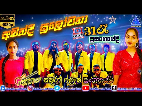අමන්දි සුලෝචනා | Amandi Sulochana | සකුරා ෆ්ලෑෂ් සංගීතයට | NvT | 2023