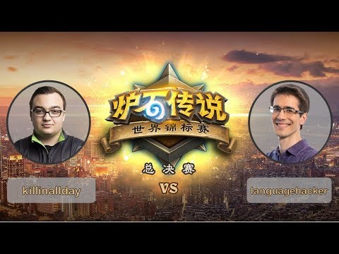 【炉石传说】killinallday VS languagehacker - B组败者组决赛 - 世界锦标赛总决赛 - 20190427