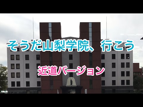 法学科 そうだ 山梨学院、行こう（近道バージョン！）