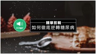 【精彩剪輯】180609如何徹底逆轉糖尿病？