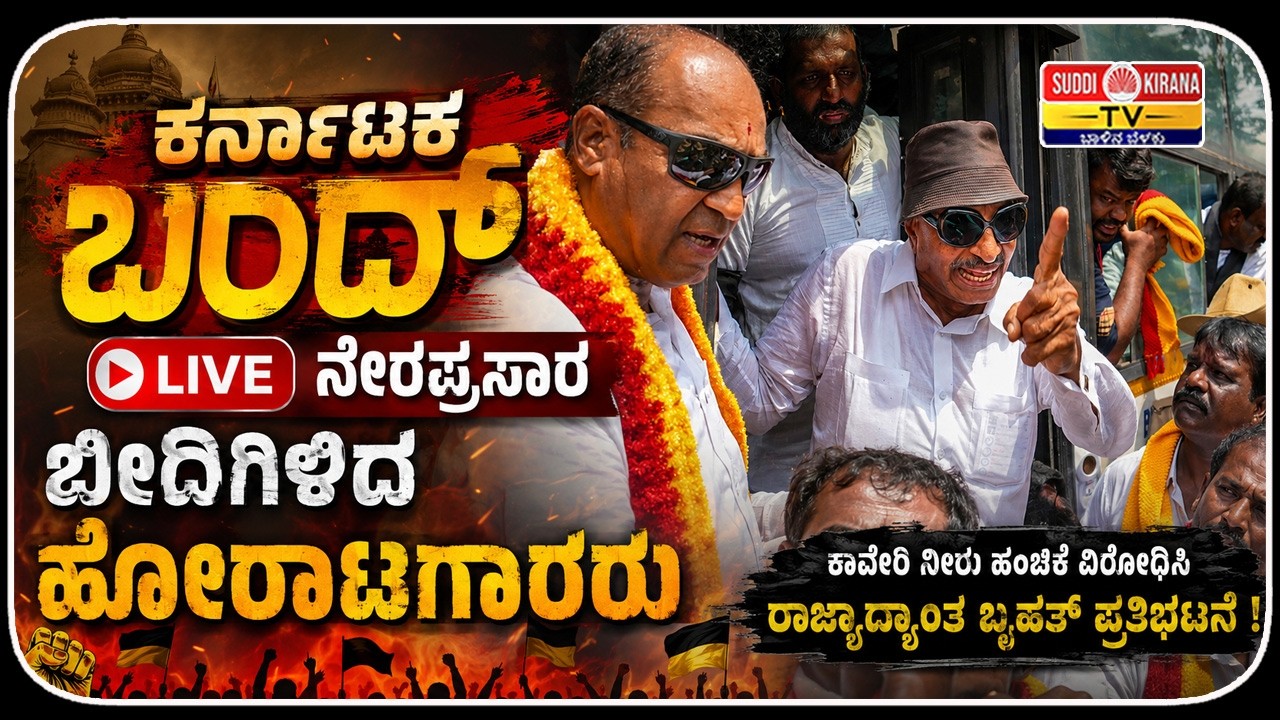 ????LIVE : Karnataka Bundh : ಕರ್ನಾಟಕ ಬಂದ್ ನೇರಪ್ರಸಾರ - ಬೀದಿಗಿಳಿದ ಹೋರಾಟಗಾರರು