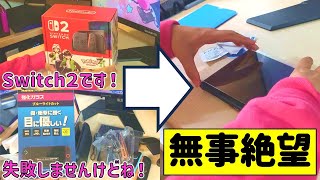 ようやくSwitch２当選！開封します！【Switch２】 #きほんはまる #tomtoc #Switch2