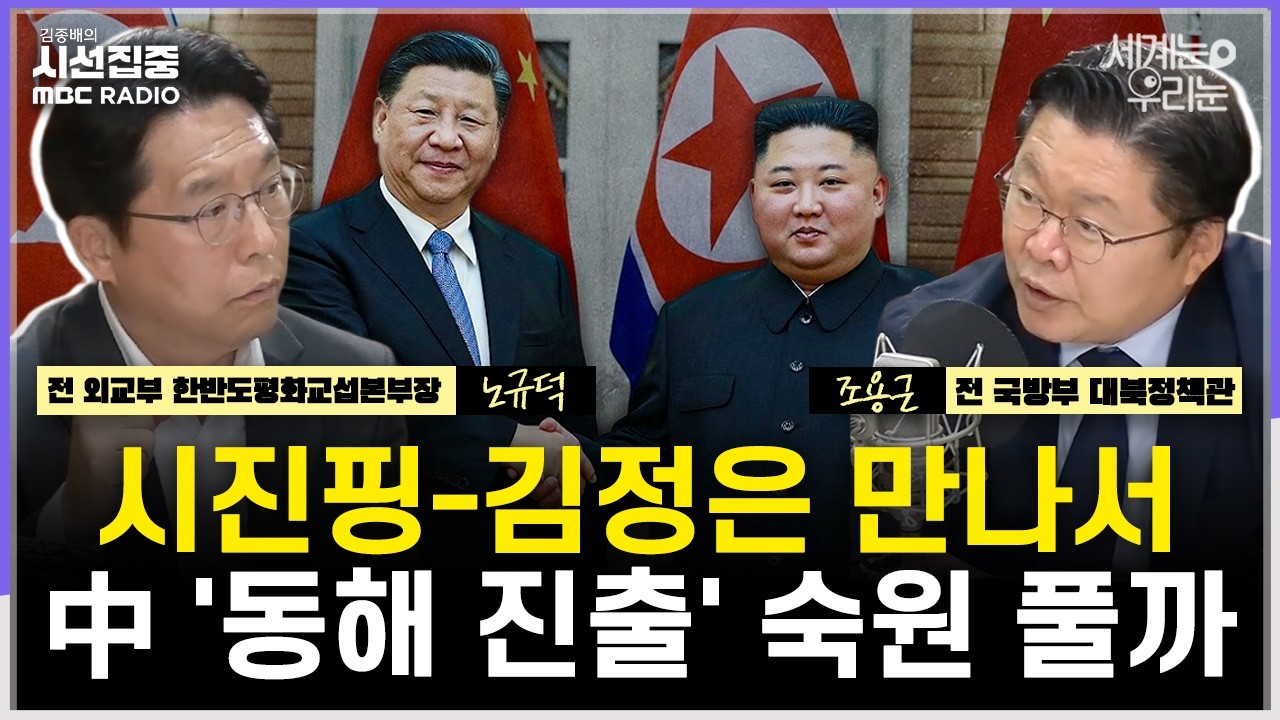 [시선집중] 북중정상회담 앞둔 北 '비핵화 불가'·中 '동해 진출'..."韓, 친중·좌경화'됐다는 美 의원 - with 노규덕 한라대 교수, 조용근 경남대 교수