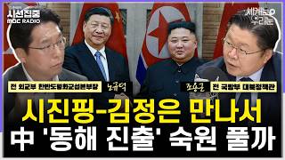 [시선집중] 북중정상회담 앞둔 北 '비핵화 불가'·中 '동해 진출'..."韓, 친중·좌경화'됐다는 美 의원 - with 노규덕 한라대 교수, 조용근 경남대 교수