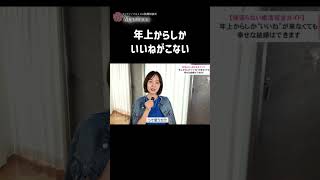 年上からしかいいねがこない #恋愛相談  #恋愛 #婚活