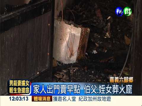 透天厝暗夜火! 伯父.姪女葬火窟