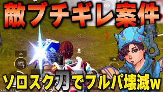 【ソロスク】刀を使って日本人フルパをポコポコにしてリビック16キルドン勝！？【ソロスク征服者目指して#2】【PUBGMOBILE】