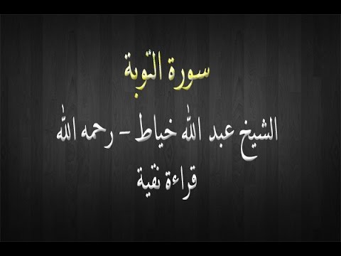 سورة التوبة - الشيخ عبد الله خياط - قراءة نقية