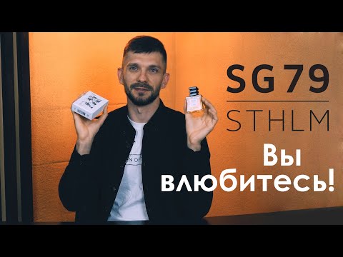 Малоизвестный бренд, который покорит Ваши сердца! SG79 STHLM