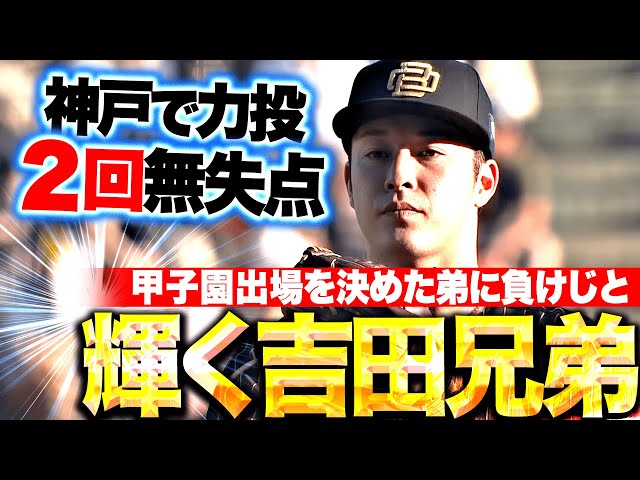 【兄弟で輝く】吉田輝星『甲子園出場を決めた弟に負けじと…2回無失点の力投を見せる!』