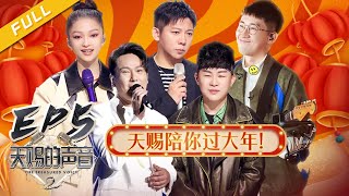 [影音] 20210212 天賜的聲音2 第五期