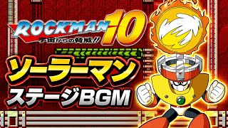 ロックマン10 ソーラーマンステージBGM【8bit】