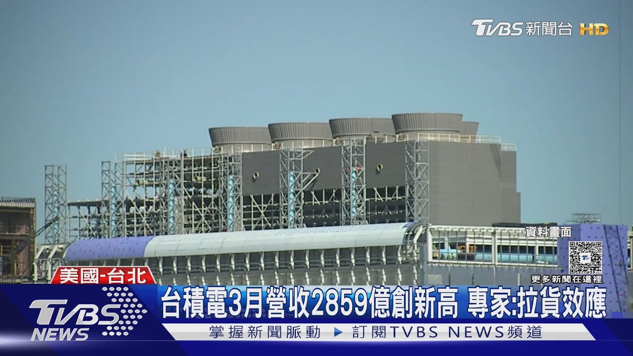 台積電3月營收2859億創新高 專家:拉貨效應