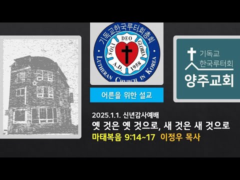 (어른)옛 것은 옛 것으로 새것은 새 것으로(마9:14~17)-2025.1.1.신년예배설교