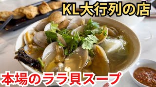 この貝スープ、中毒性がヤバい…!🐚🇲🇾 念願のララ貝を食べに再訪|Hai Kah Lang|マレーシア飯Vol.140