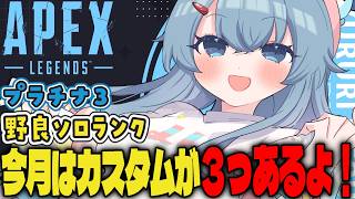 【APEX/プラチナ３】久しぶりの朝活🌞初見さんもおはよう！キーマウソロランク【ゆるりめぐ/vtuber】