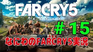 なにわのFARCRY5実況#15 デスウィッシュ vs ヘリ