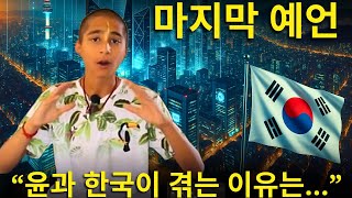 충격적이다: 새 방송에서 그 젊은 인도 예언자는 모든 걸 이미 알고 있었던 듯 보였다! 그는 한국이 겪는 이유와 새 구세주에 대한 강력한 예언을 전했다 | 강력한 예언의 계시